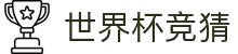 首页–2026世界杯平台·官方网站-2026  World Cup